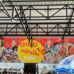 เหมย หมึกเป็นซาซิมิ พุทธมณฑลสาย 2