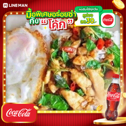 [อร่อยซ่ากับโค้ก] ข้าวกระเพราไก่โบราณ+โค้กขวด