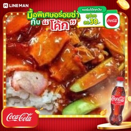[อร่อยซ่ากับโค้ก] ข้าวหมูแดง ธรรมดา +โค้กขวดออริจินัล