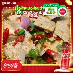 [อร่อยซ่ากับโค้ก] ยำหมูยออุบล+น้ำปลาร้า+โค้กกระป๋องออริจินัล