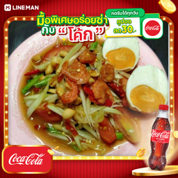 [อร่อยซ่ากับโค้ก] ส้มตำไทยไข่เค็ม+โค้กแก้วโอ่ง