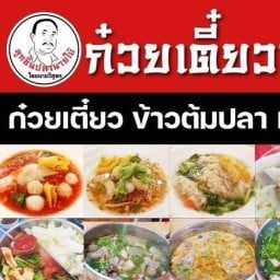 ก๋วยเตี๋ยวเย็นตาโฟนายใบ้เฮียสุ จานด่วน ผัดไทย สุกี้ พระราม5