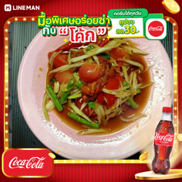 [อร่อยซ่ากับโค้ก] ตำปลาร้าหอยดอง+โค้กแก้วโอ่ง