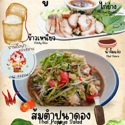 ข้าวเหนียว+ตำปูนาดอง+คอหมูย่าง