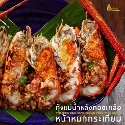 กุ้งแม่น้ำหลังทอดเกลือหน้า หมกกระเทียม
