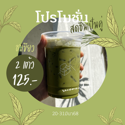 ชาเขียวx2 สดชื่นเป็นคู่