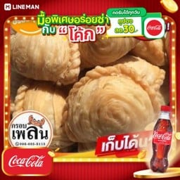 [อร่อยซ่ากับโค้ก] กะหรี่ปั๊บไส้สับปะรด(1กล่อง10ชิ้น) + โค้ก ออริจินัล (ขวด)