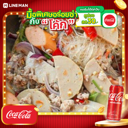 [อร่อยซ่ากับโค้ก] ยำวุ้นเส้นรวมมิตร+โค้กกระป๋องออริจินัล