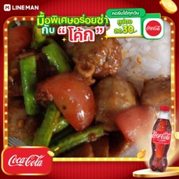 [อร่อยซ่ากับโค้ก] ผัดเผ็ดลูกชิ้นเนื้อราดข้าว + โค้ก ออริจินัล (ขวด)
