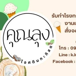 คุณลุงไอศติม ไอศติมกะทิสด