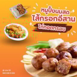 ⭐️ หมูปิ้ง ไส้กรอกอีสาน ไก่ทอด 👍อร่อยต้องลอง หมูไก่