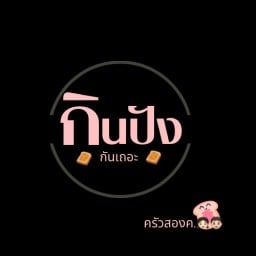 กินปังกันเถอะ😉😉