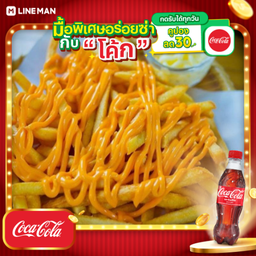 [อร่อยซ่ากับโค้ก] เฟรนฟราย ราดชีส+โค้กขวด