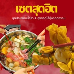 เจี่ยเม่ย หม่าล่าหม้อไฟ Jiemei Mala Hotpot ดอนทอง