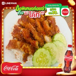 [อร่อยซ่ากับโค้ก] ข้าวไก่กรอบซอสหม่าล่า+โค้กขวด