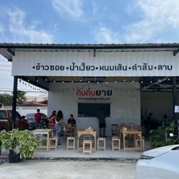 กับกิ๋นยาย อาหารเหนือสูตรเมืองแป้ (กับกิ๋นยาย) สายไหมซอย 3 -