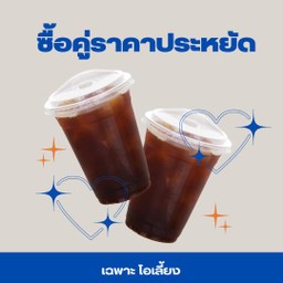 โอเลี้ยง 2 แก้ว