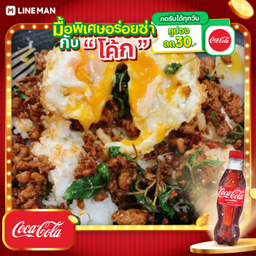 [อร่อยซ่ากับโค้ก] กระเพราเนื้อ+ไข่ดาว + โค้ก 