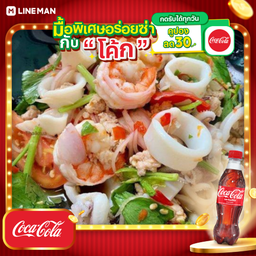 [อร่อยซ่ากับโค้ก] ยำรวมมิตรไม่ใส่เส้น+โค้กขวดออริจินัล