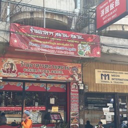 ร้านอาหาร หยวน หยวน