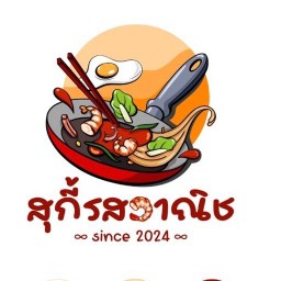 สุกี้ รสวาณิช รัตนาสาขา