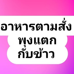 อาหารตามสั่ง พุงแตก
