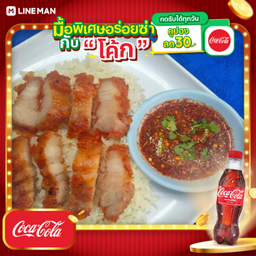 [อร่อยซ่ากับโค้ก] ข้าวหมูสามชั้นทอดน้ำจิ้มแจ่ว+โค้กขวด(ฝาแดง)
