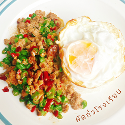 ผัดถั่วหมูสับโรงเรียน