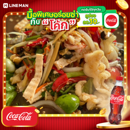 [อร่อยซ่ากับโค้ก] ตำโคตรมั่ว+โค้กแก้วโอ่ง