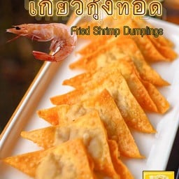 เกี๊ยวกุ้งทอด 🦐