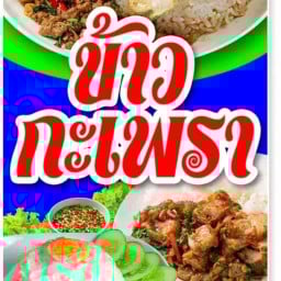 ถนัดกะเพรา ไม่มีสาขา