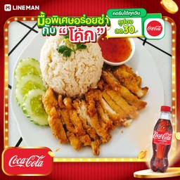 [อร่อยซ่ากับโค้ก] ข้าวมันไก่ทอด+โค้กขวด