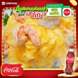 [อร่อยซ่ากับโค้ก] ข้าวไข่ข้นกุ้งเด้ง ไข่ 2 ฟอง+โค้กขวดออริจินัล 330มล