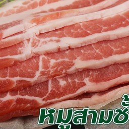 หมูสามชั้น สไลด์ 500 กรัม