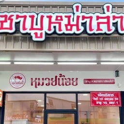 หมวยน้อย ชาบูหม่าล่าเสียบไม้