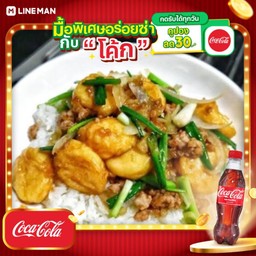 [อร่อยซ่ากับโค้ก] เต้าหู้ไข่ผัดต้มหอมใส่หมูสับ ราดข้าว +โค้กขวดออริจินัล 330มล