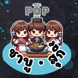 Pop ชาบูสุกี้