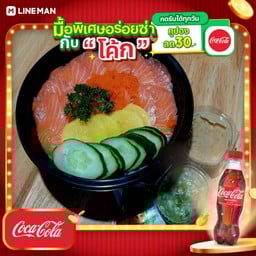 [อร่อยซ่ากับโค้ก] ข้าวด้ง(แซลมอนซาชิมิ)+โค้กขวด