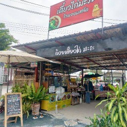 เจนเตี๋ยวไก่-ปากทางบ้านคุรุสภา หมู่บ้านคุรุสภา