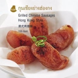 กุนเชียงย่างฮ่องกง