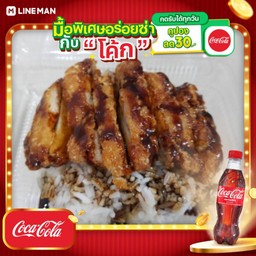 [อร่อยซ่ากับโค้ก] ข้าวไก่ทอดเทอริยากิ+โค้กขวดออริจินัล พร้อมน้ำเเข็ง
