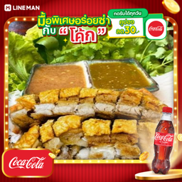 [อร่อยซ่ากับโค้ก] เมี่ยงหมูกรอบ+โค้กขวด