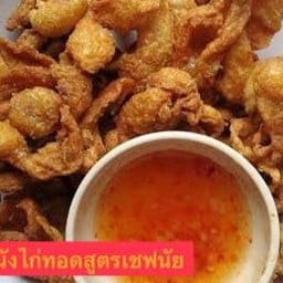 หนังไก่ทอดสุดนัว Fried chicken skin