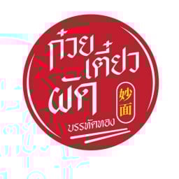 ก๋วยเตี๋ยวผัด บรรทัดทอง