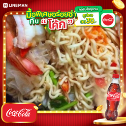 [อร่อยซ่ากับโค้ก] ยำมาม่ารวมมิตร+โค้กขวดออริจินัล