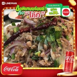[อร่อยซ่ากับโค้ก] ลาบวุ้นเส้นหมูสับ+โค้กกระป๋องออริจินัล