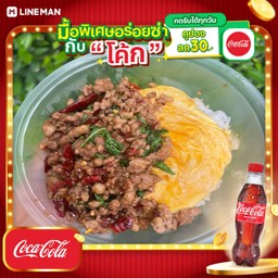 [อร่อยซ่ากับโค้ก] กระเพราหมูสับ+ไข่ข้น+โค้กแก้วโอ่ง
