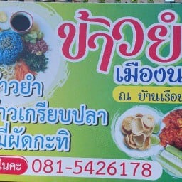 ข้าวยำเมืองนรา กระบี่
