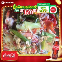 [อร่อยซ่ากับโค้ก] ตำซั่วทะเลเดือด+โค้กแก้วโอ่ง