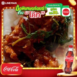 [อร่อยซ่ากับโค้ก] กระเพราไก่กรอบราดข้าว + โค้ก ออริจินัล (ขวด)
